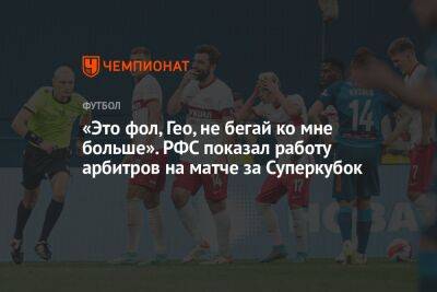 «Это фол, Гео, не бегай ко мне больше». РФС показал работу арбитров на матче за Суперкубок