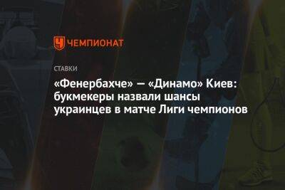 «Фенербахче» — «Динамо» Киев: букмекеры назвали шансы украинцев в матче Лиги чемпионов
