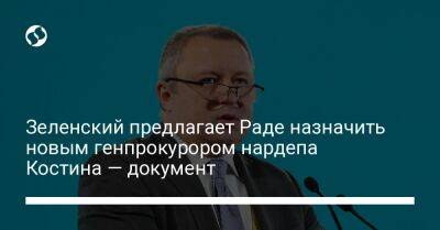Зеленский предлагает Раде назначить новым генпрокурором нардепа Костина — документ