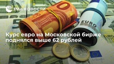 Курс евро на Московской бирже поднялся выше 62 рублей впервые с 8 июля