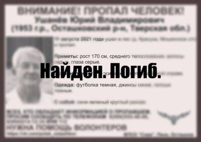 В Тверской области нашли погибшим пропавшего год назад пенсионера