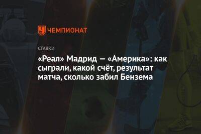 «Реал» Мадрид — «Америка»: как сыграли, какой счёт, результат матча, сколько забил Бензема