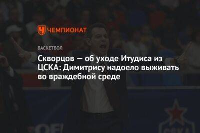 Скворцов — об уходе Итудиса из ЦСКА: Димитрису надоело выживать во враждебной среде
