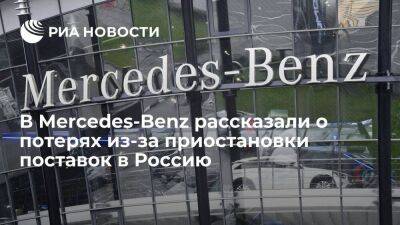 Издержки Mercedes-Benz из-за приостановки поставок в Россию составили 1,4 миллиарда евро
