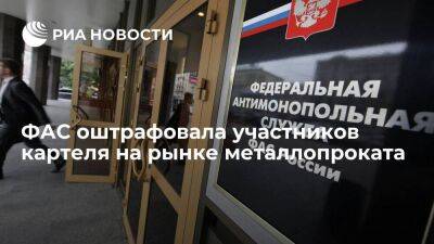 ФАС оштрафовала участников картеля на рынке металлопроката на 1,8 миллиарда рублей
