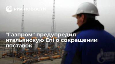 "Газпром" сообщил итальянской Eni, что сократит поставки газа до 27 миллионов кубометров