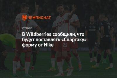 В Wildberries сообщили, что будут поставлять «Спартаку» форму от Nike