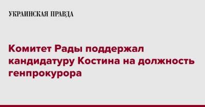 Комитет Рады поддержал кандидатуру Костина на должность генпрокурора
