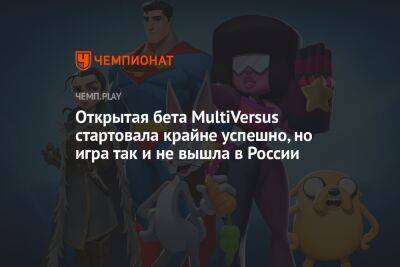 Открытая бета MultiVersus стартовала крайне успешно, но игра так и не вышла в России