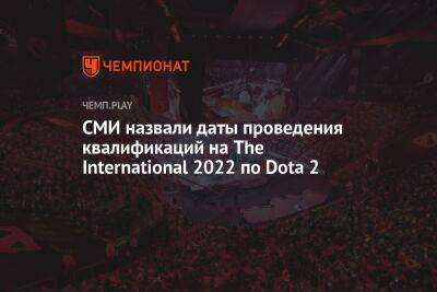 СМИ назвали даты проведения квалификаций на The International 2022 по Dota 2