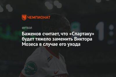 Баженов считает, что «Спартаку» будет тяжело заменить Виктора Мозеса в случае его ухода