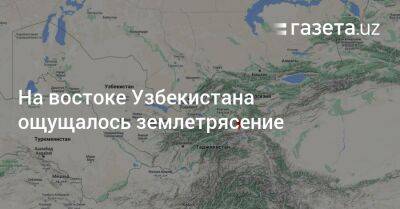 На востоке Узбекистана ощущалось землетрясение