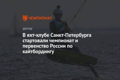 В яхт-клубе Санкт-Петербурга стартовали чемпионат и первенство России по кайтбордингу