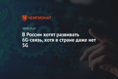 В России хотят развивать 6G-связь, хотя в стране даже нет 5G