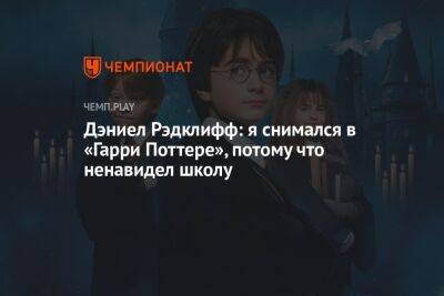 Дэниел Рэдклифф: я снимался в «Гарри Поттере», потому что ненавидел школу