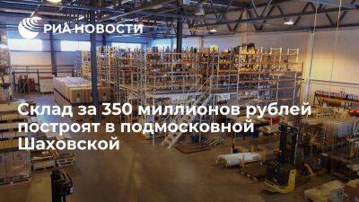 Склад за 350 миллионов рублей построят в подмосковной Шаховской
