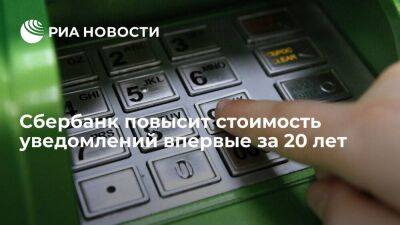 Сбербанк с августа повысит стоимость уведомлений на десять рублей впервые за 20 лет
