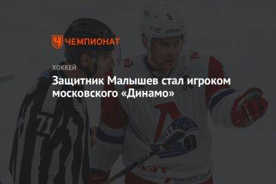 Защитник Малышев стал игроком московского «Динамо»