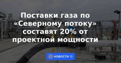 Поставки газа по «Северному потоку» составят 20% от проектной мощности