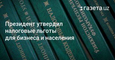 Президент утвердил налоговые льготы для бизнеса и населения