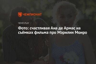 Фото: счастливая Ана де Армас на съёмках фильма про Мэрилин Монро