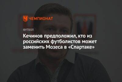Кечинов предположил, кто из российских футболистов может заменить Мозеса в «Спартаке»