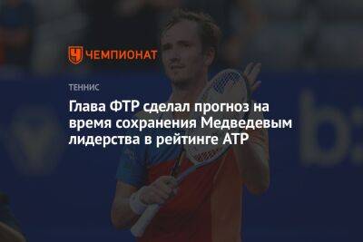 Глава ФТР сделал прогноз на время сохранения Медведевым лидерства в рейтинге ATP