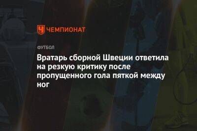 Вратарь сборной Швеции ответила на резкую критику после пропущенного гола пяткой между ног