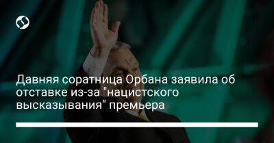 Давняя соратница Орбана заявила об отставке из-за "нацистского высказывания" премьера