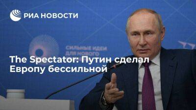 The Spectator: Путин в ситуации с поставками газа выставил Европу политически бессильной