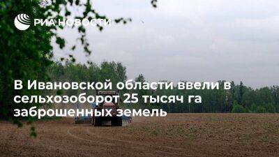 В Ивановской области ввели в сельхозоборот 25 тысяч га заброшенных земель