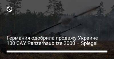 Германия одобрила продажу Украине 100 САУ Panzerhaubitze 2000 – Spiegel