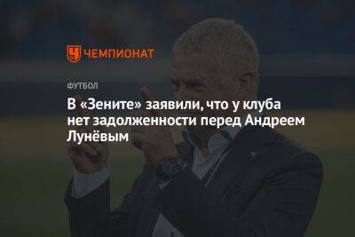 В «Зените» заявили, что у клуба нет задолженности перед Андреем Лунёвым