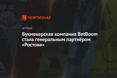 Букмекерская компания BetBoom стала генеральным партнёром «Ростова»