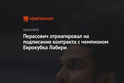 Перасович отреагировал на подписание контракта с чемпионом Еврокубка Лабери