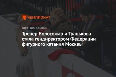 Тренер Волосожар и Транькова стала гендиректором Федерации фигурного катания Москвы