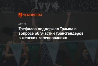 Трефилов поддержал Трампа в вопросе об участии трансгендеров в женских соревнованиях