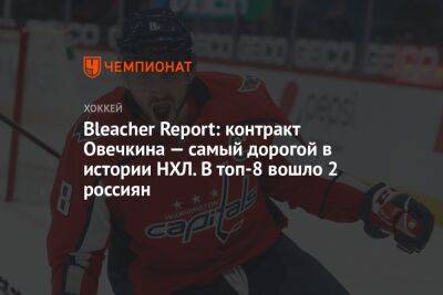 Bleacher Report: контракт Овечкина — самый дорогой в истории НХЛ. В топ-8 вошло 2 россиян