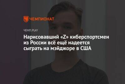 Нарисовавший «Z» киберспортсмен из России всё ещё надеется сыграть на мэйджоре в США
