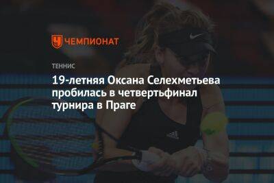 19-летняя Оксана Селехметьева пробилась в четвертьфинал турнира в Праге
