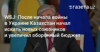 WSJ: После начала войны в Украине Казахстан начал искать новых союзников и увеличил оборонный бюджет