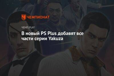 В новый PS Plus добавят все части серии Yakuza