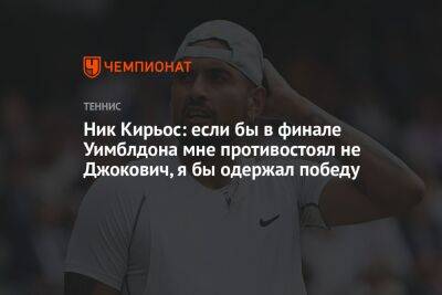 Ник Кирьос: если бы в финале Уимблдона мне противостоял не Джокович, я бы одержал победу