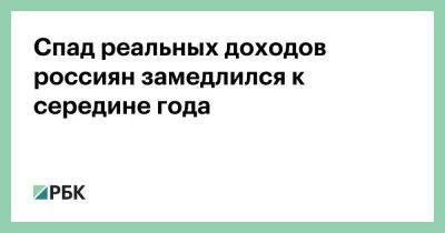 Спад реальных доходов россиян замедлился к середине года