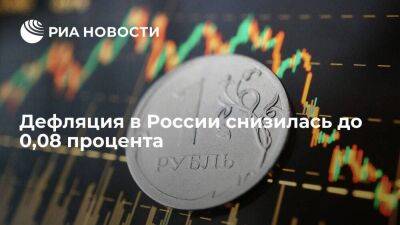 Дефляция в России на неделе с 16 по 22 июля составила 0,08 процента