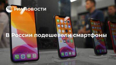 Росстат: смартфоны в России за неделю подешевели на 0,75 процента