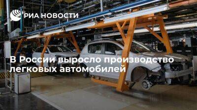 Росстат: в России выпуск легковых автомобилей в июне вырос в 3,5 раза по сравнению с маем