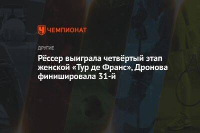 Рёссер выиграла четвёртый этап женской «Тур де Франс», Дронова финишировала 31-й