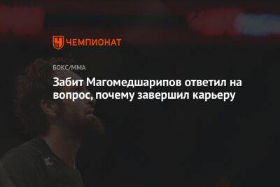 Забит Магомедшарипов ответил на вопрос, почему завершил карьеру