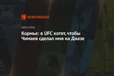 Кормье: в UFC хотят, чтобы Чимаев сделал имя на Диазе